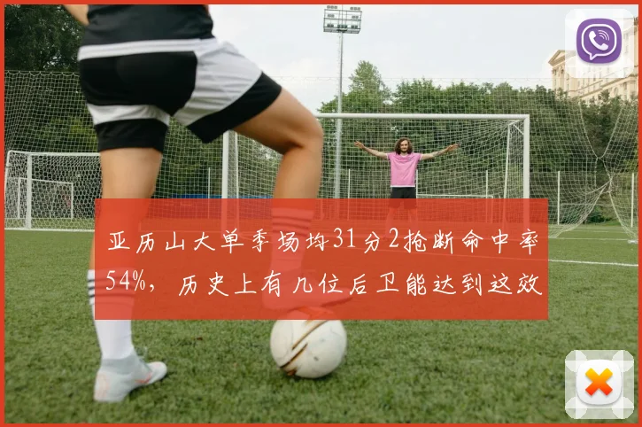 亚历山大单季场均31分2抢断命中率54%，历史上有几位后卫能达到这效率？