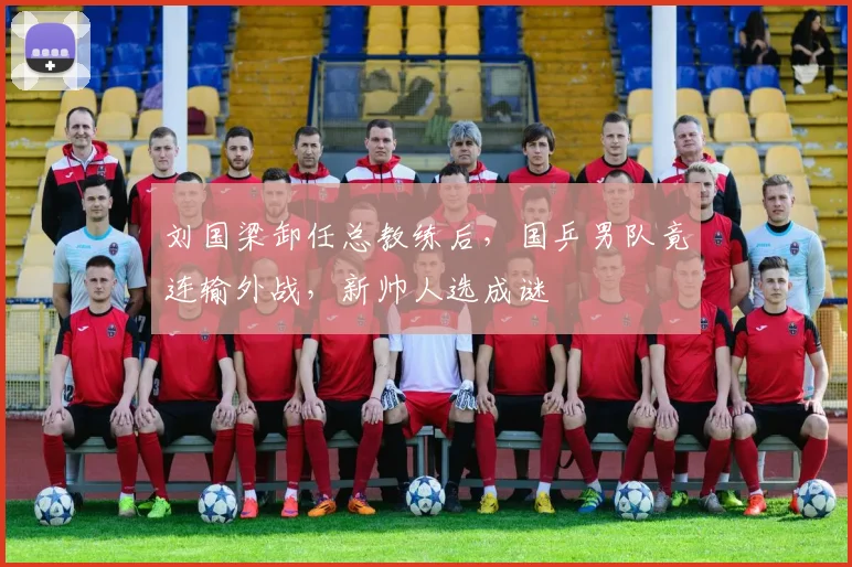 刘国梁卸任总教练后，国乒男队竟连输外战，新帅人选成谜